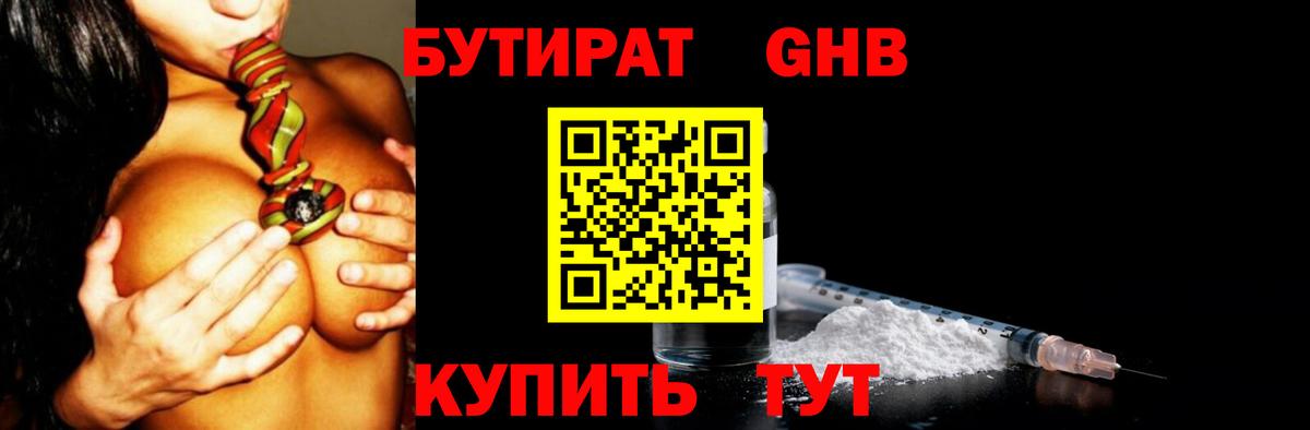 БУТИРАТ вода  Вход с VPN  Новый Уренгой 